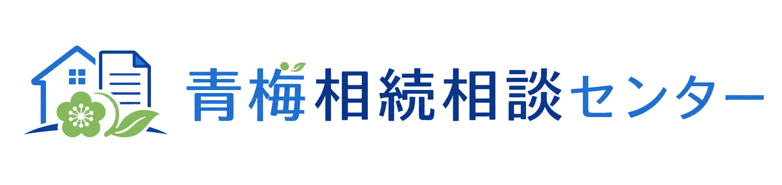 青梅相続相談センター