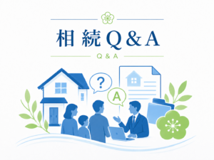 相続Q&A