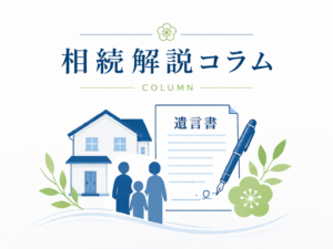 相続解説コラム