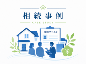 相続事例